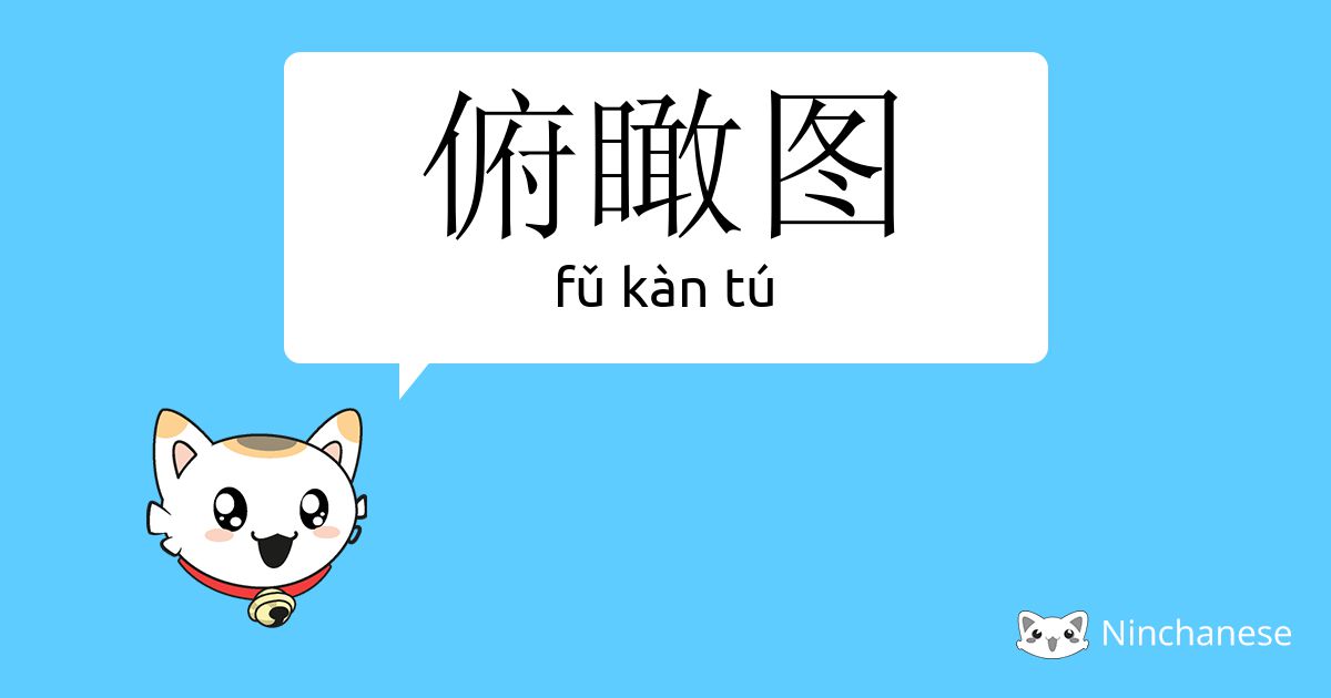俯瞰图 Fǔ Kan Tu Chinese Character Definition English Meaning And Stroke Order Ninchanese