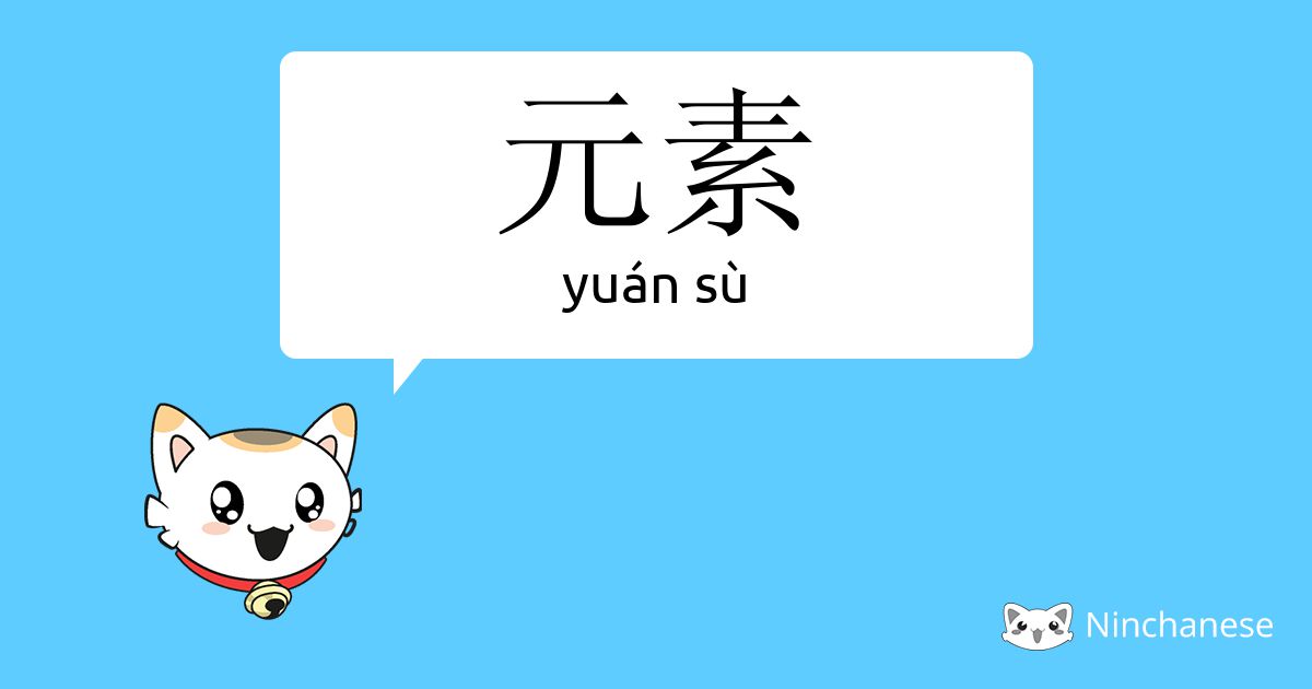 元素 Yuan Su Chinese Character Definition English Meaning And Stroke Order Ninchanese