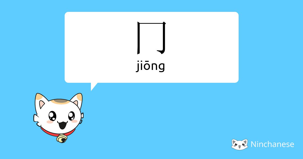 冂 - jiōng - Chinese character definition, English meaning and stroke ...