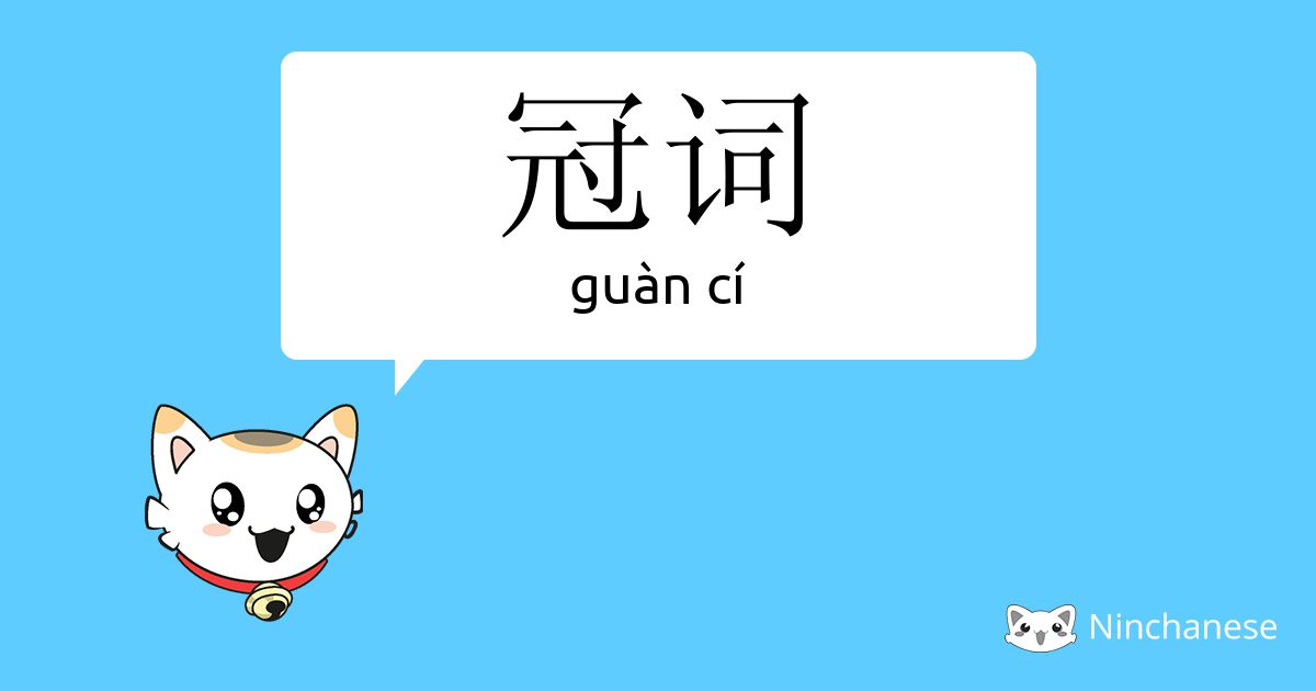 冠词 Guan Ci Chinese Character Definition English Meaning And Stroke Order Ninchanese