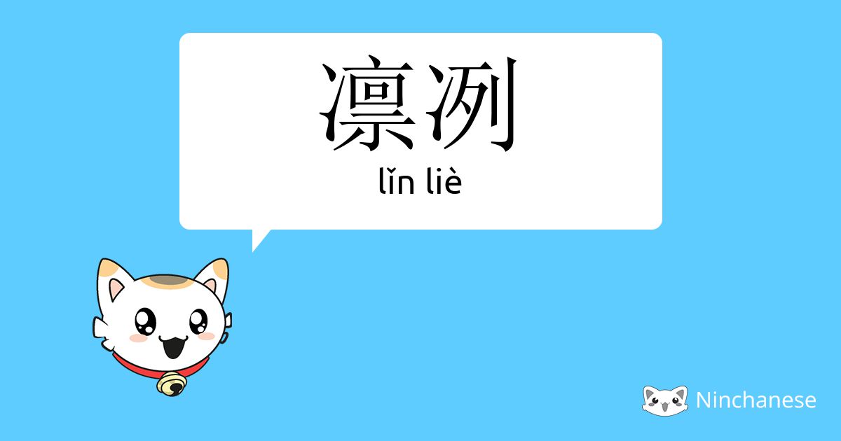 凛冽 Lǐn Lie Chinese Character Definition English Meaning And Stroke Order Ninchanese