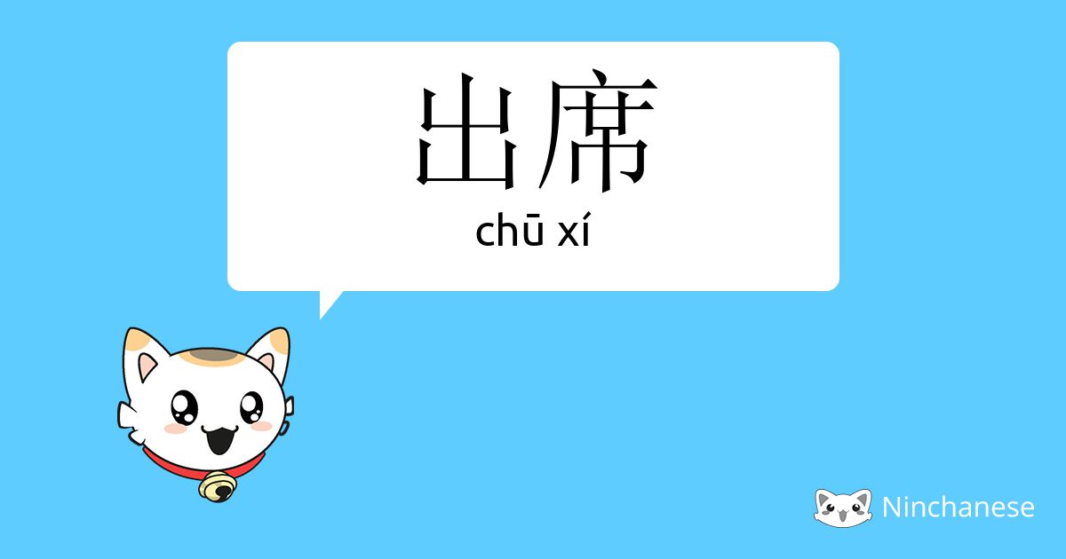 出席- chū xí - Chinese character definition, English meaning and stroke order  - Ninchanese