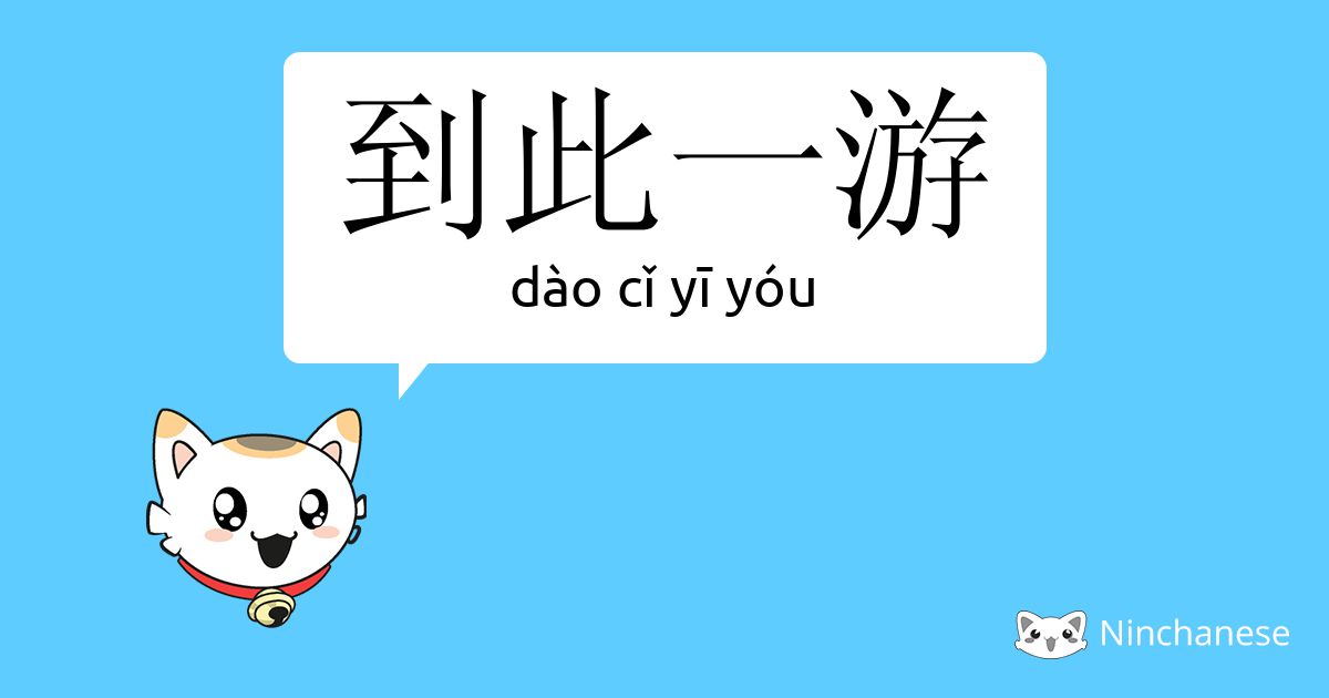 到此一游 Dao Cǐ Yi You Chinese Character Definition English Meaning And Stroke Order Ninchanese