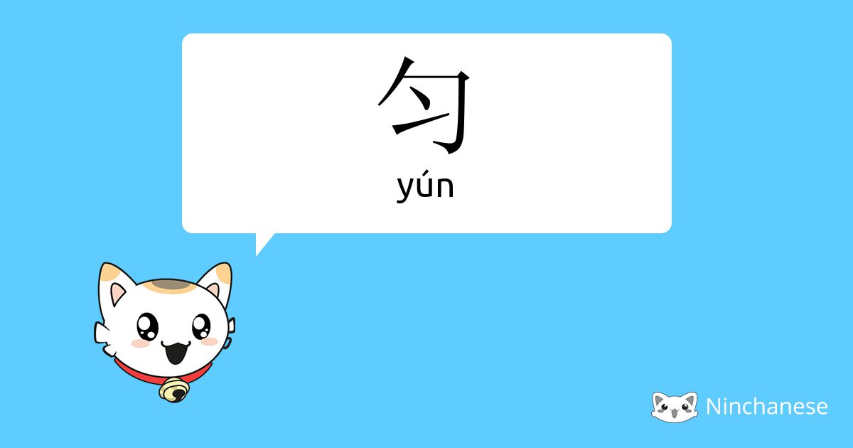 匀 - yún - Chinese character definition, English meaning and stroke ...