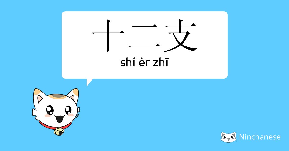 十二支 Shi Er Zhi Chinese Character Definition English Meaning And Stroke Order Ninchanese