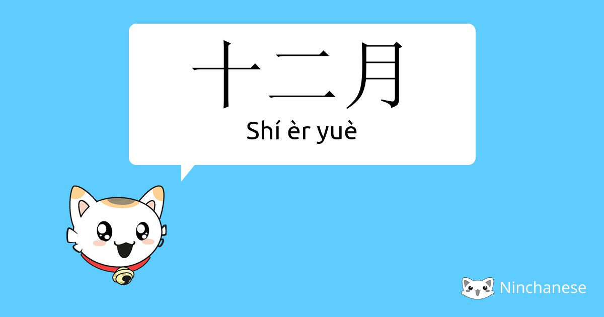 十二月 - Shí èr Yuè - Chinese Character Definition, English Meaning And 