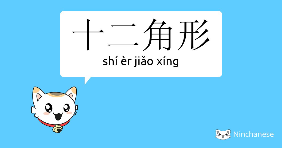 十二角形 Shi Er Jiǎo Xing Chinese Character Definition English Meaning And Stroke Order Ninchanese
