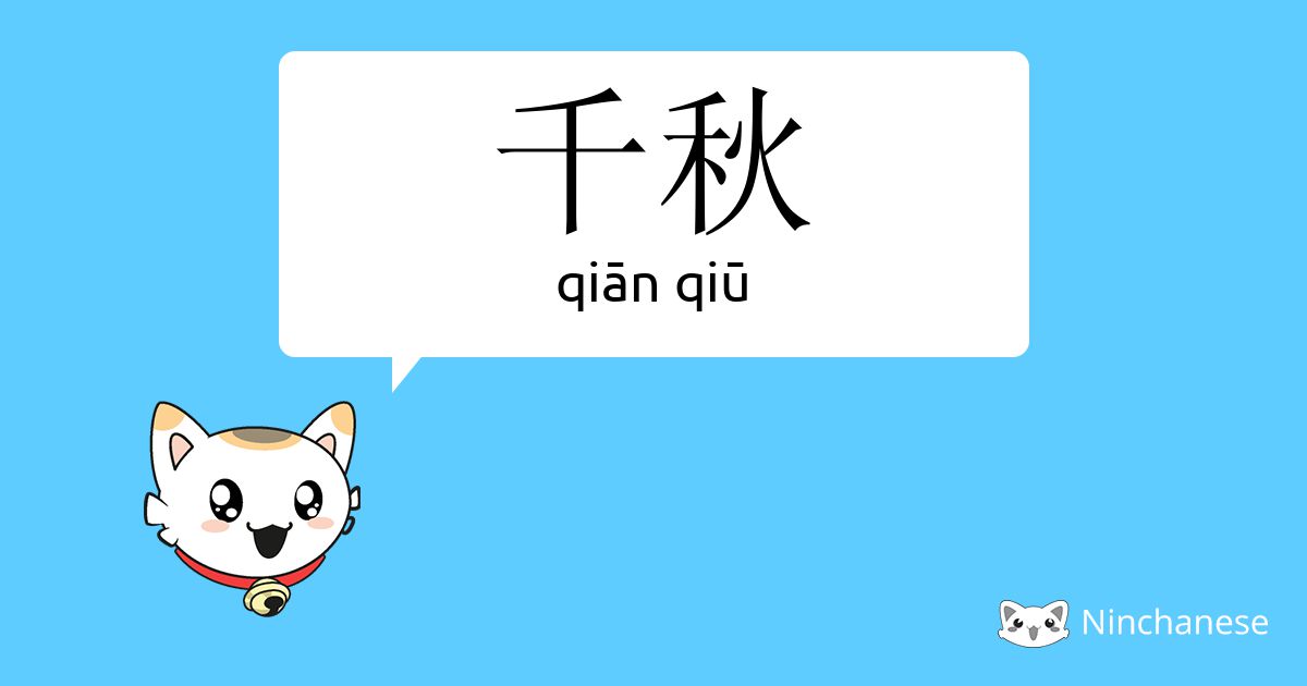 千秋 Qian Qiu Chinese Character Definition English Meaning And Stroke Order Ninchanese