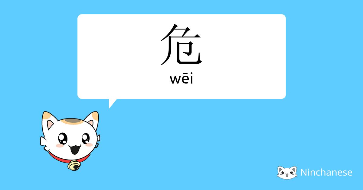 危 Wei Chinese Character Definition English Meaning And Stroke Order Ninchanese