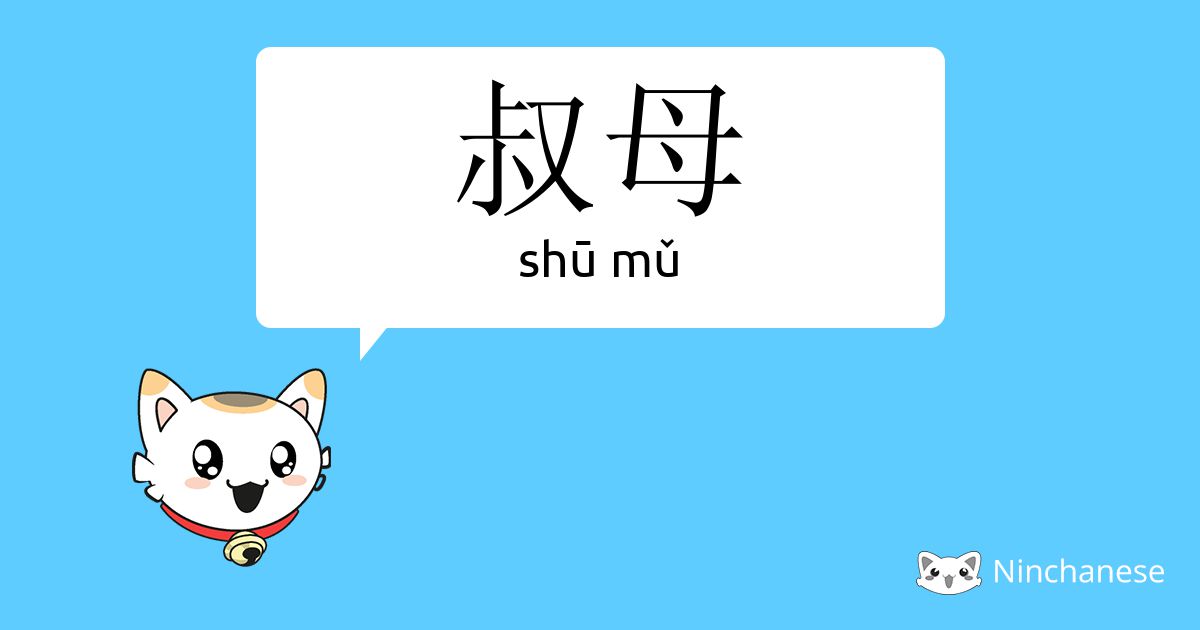 叔母 Shu Mǔ Chinese Character Definition English Meaning And Stroke Order Ninchanese