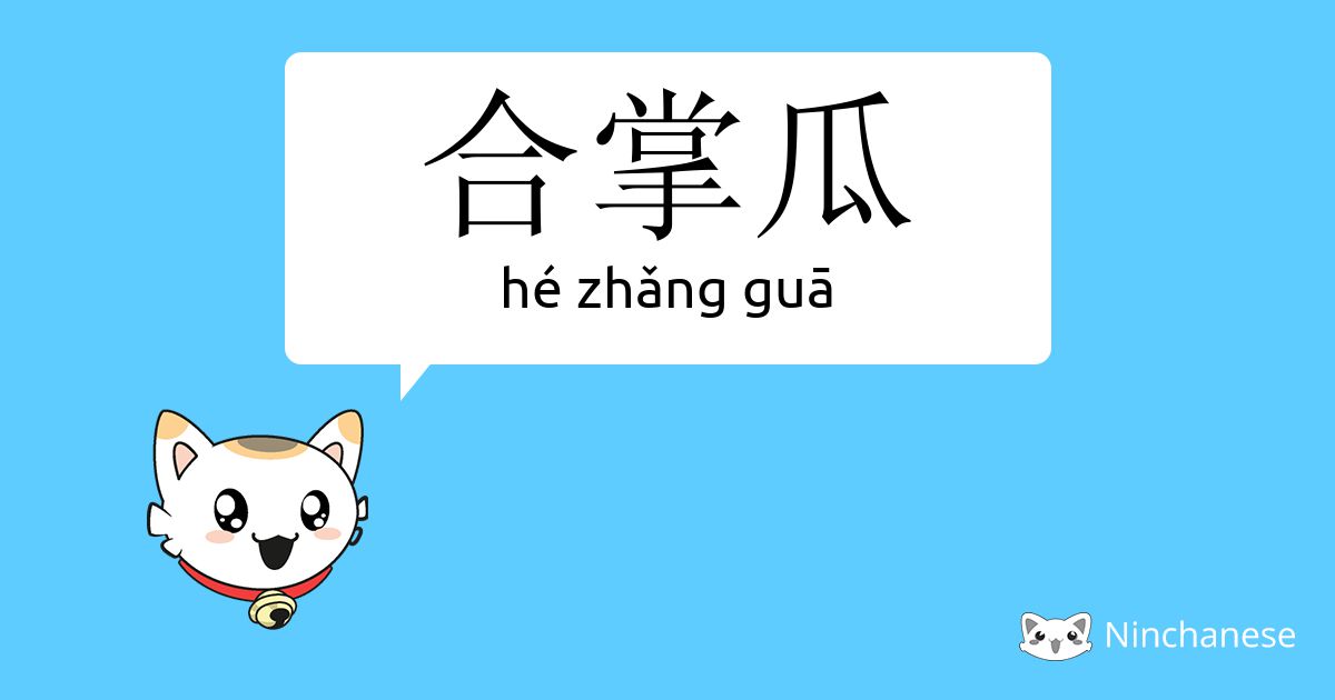 合掌瓜 He Zhǎng Gua Chinese Character Definition English Meaning And Stroke Order Ninchanese