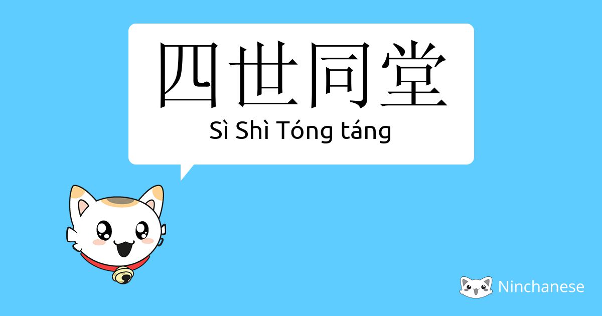 四世同堂 Sì Shì Tóng táng Chinese character definition, English meaning