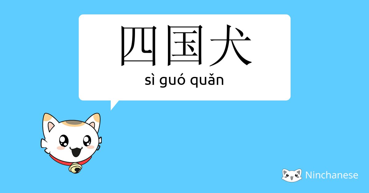 四国犬 Si Guo Quǎn Chinese Character Definition English Meaning And Stroke Order Ninchanese