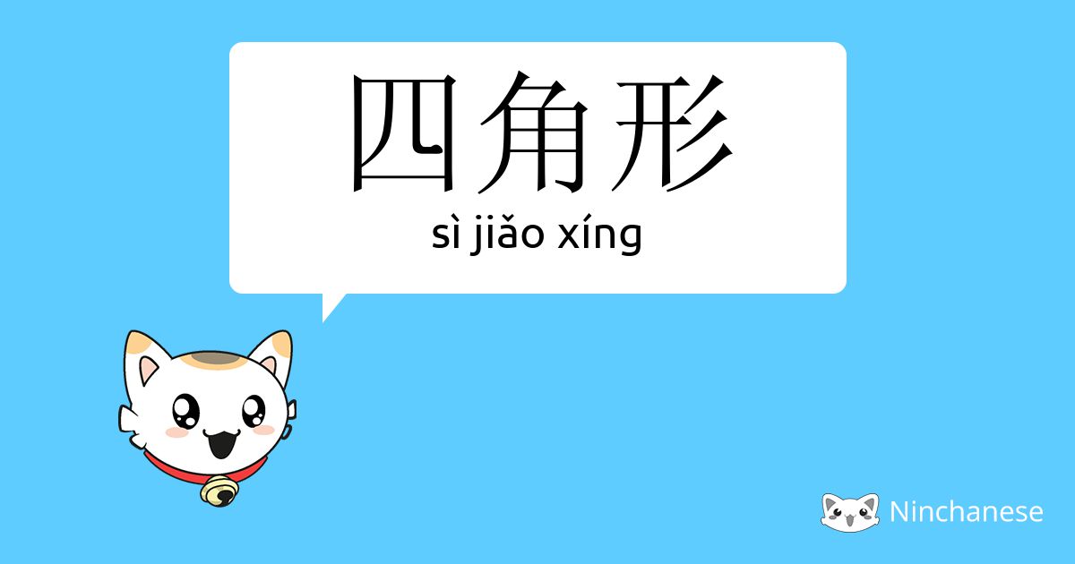 四角形 Si Jiǎo Xing Chinese Character Definition English Meaning And Stroke Order Ninchanese