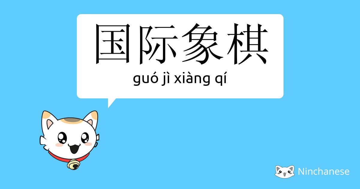 国际象棋 Guo Ji Xiang Qi Chinese Character Definition English Meaning And Stroke Order Ninchanese