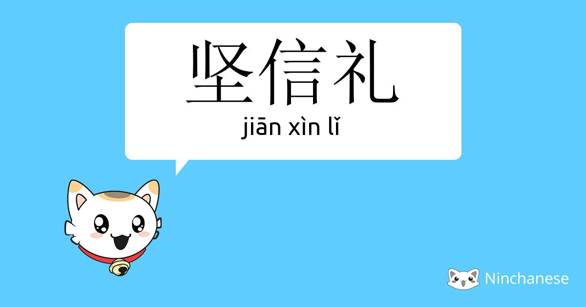 坚信礼 Jian Xin Lǐ Chinese Character Definition English Meaning And Stroke Order Ninchanese