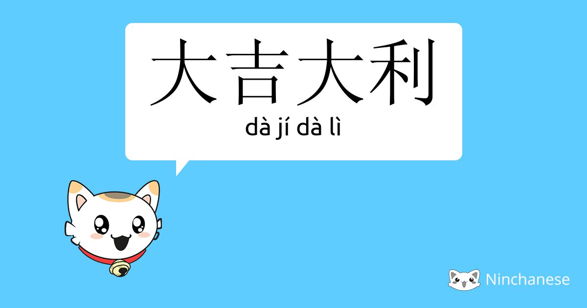 大吉大利 Da Ji Da Li Chinese Character Definition English Meaning And Stroke Order Ninchanese
