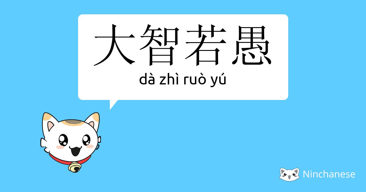 大智若愚 Da Zhi Ruo Yu Chinese Character Definition English Meaning And Stroke Order Ninchanese