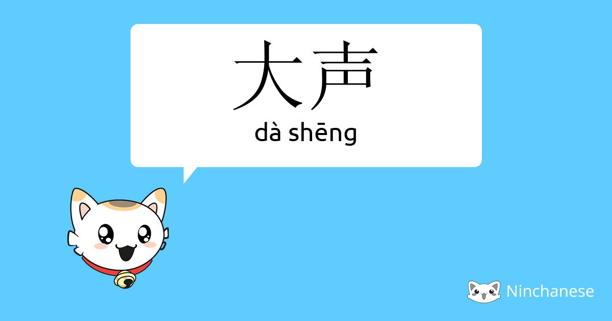 大声 Da Sheng Chinese Character Definition English Meaning And Stroke Order Ninchanese