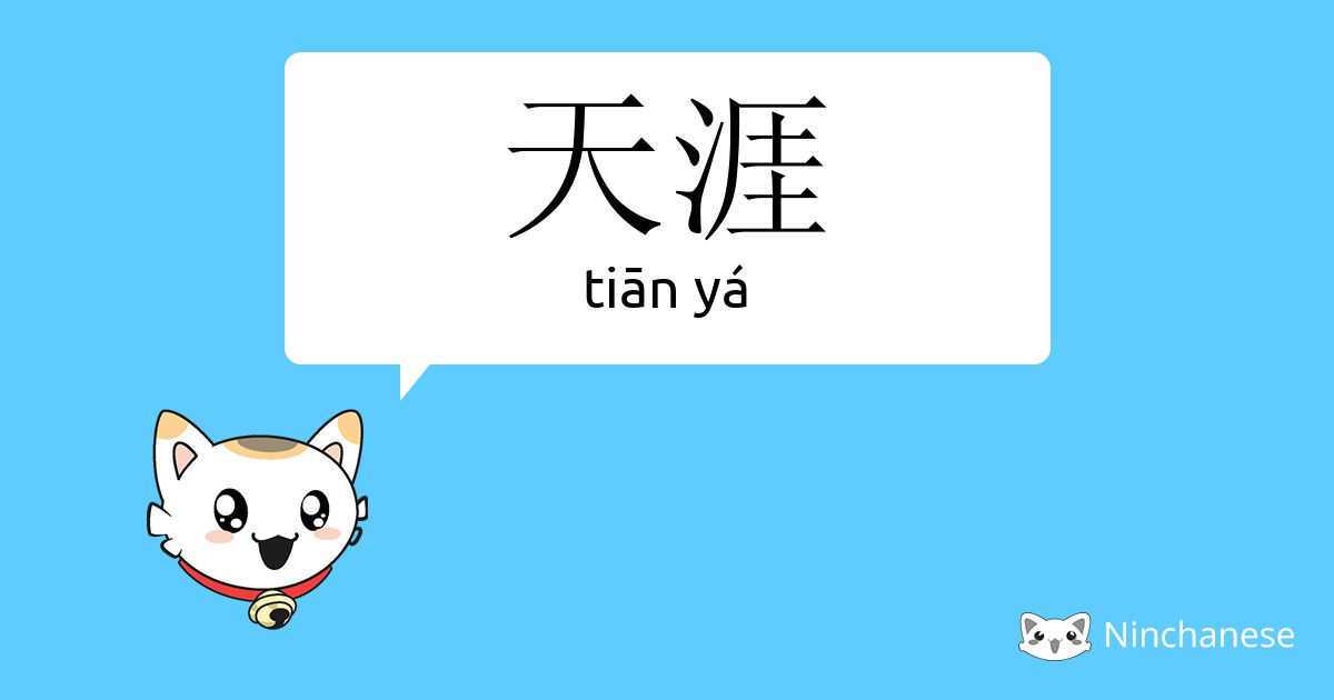 天涯 Tian Ya Chinese Character Definition English Meaning And Stroke Order Ninchanese