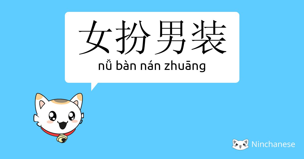 女扮男装 Nǚ Ban Nan Zhuang Chinese Character Definition English Meaning And Stroke Order Ninchanese