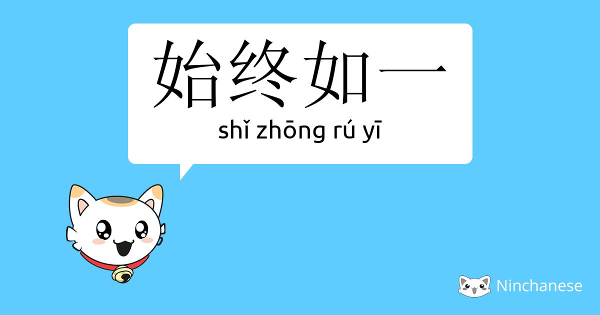 始终