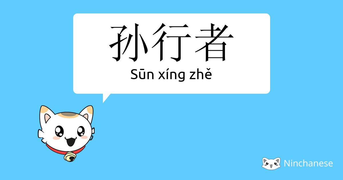 孙行者 - Sūn xíng zhě - Chinese character definition, English meaning and ...
