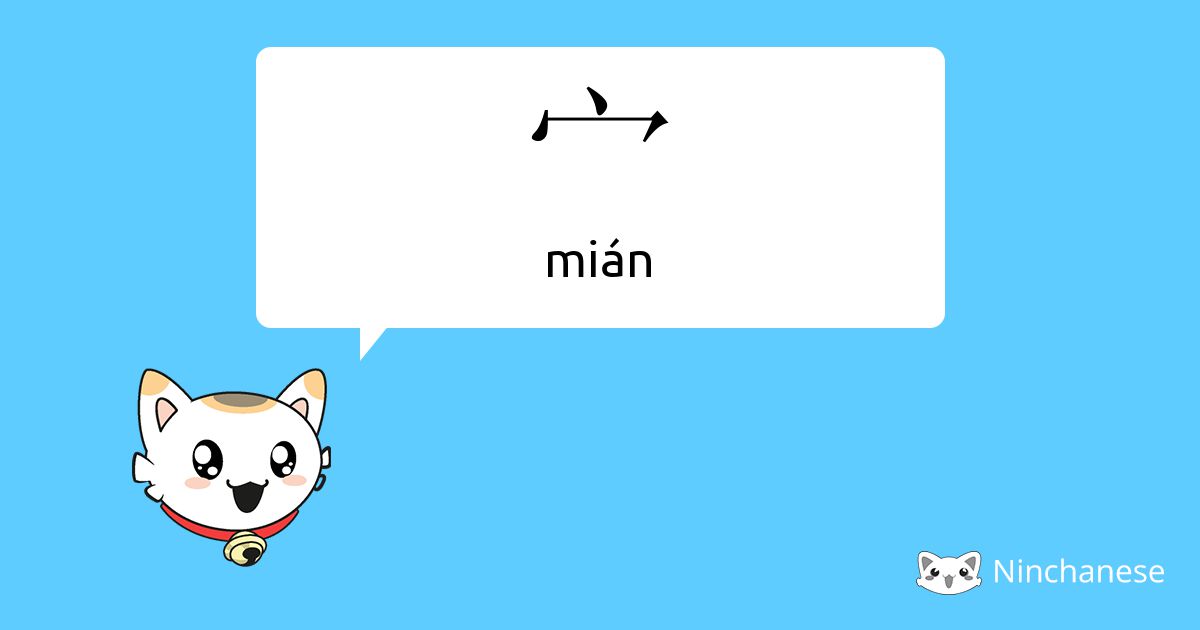 宀 - mián - Chinese character definition, English meaning and stroke ...