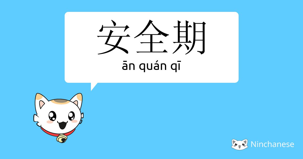 安全期 An Quan Qi Chinese Character Definition English Meaning And Stroke Order Ninchanese