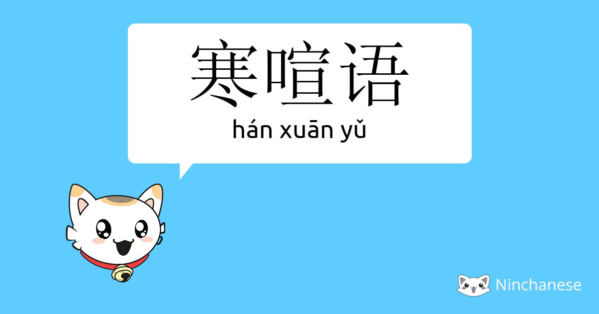 寒喧语 Han Xuan Yǔ Chinese Character Definition English Meaning And Stroke Order Ninchanese