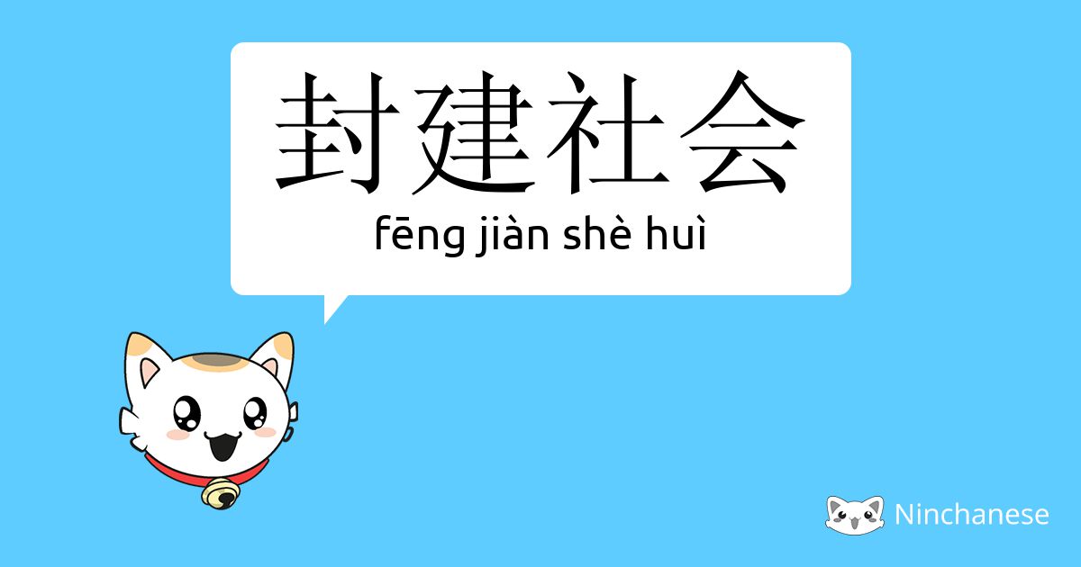 封建社会- fēng jiàn shè huì - Chinese character definition