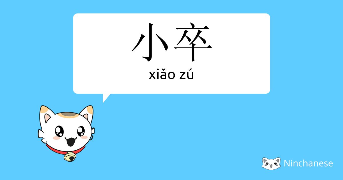 小卒 Xiǎo Zu Chinese Character Definition English Meaning And Stroke Order Ninchanese