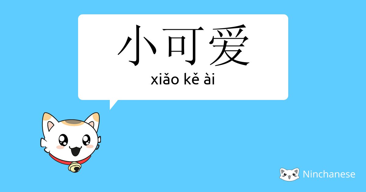 小可爱 Xiǎo Ke Ai Chinese Character Definition English Meaning And Stroke Order Ninchanese