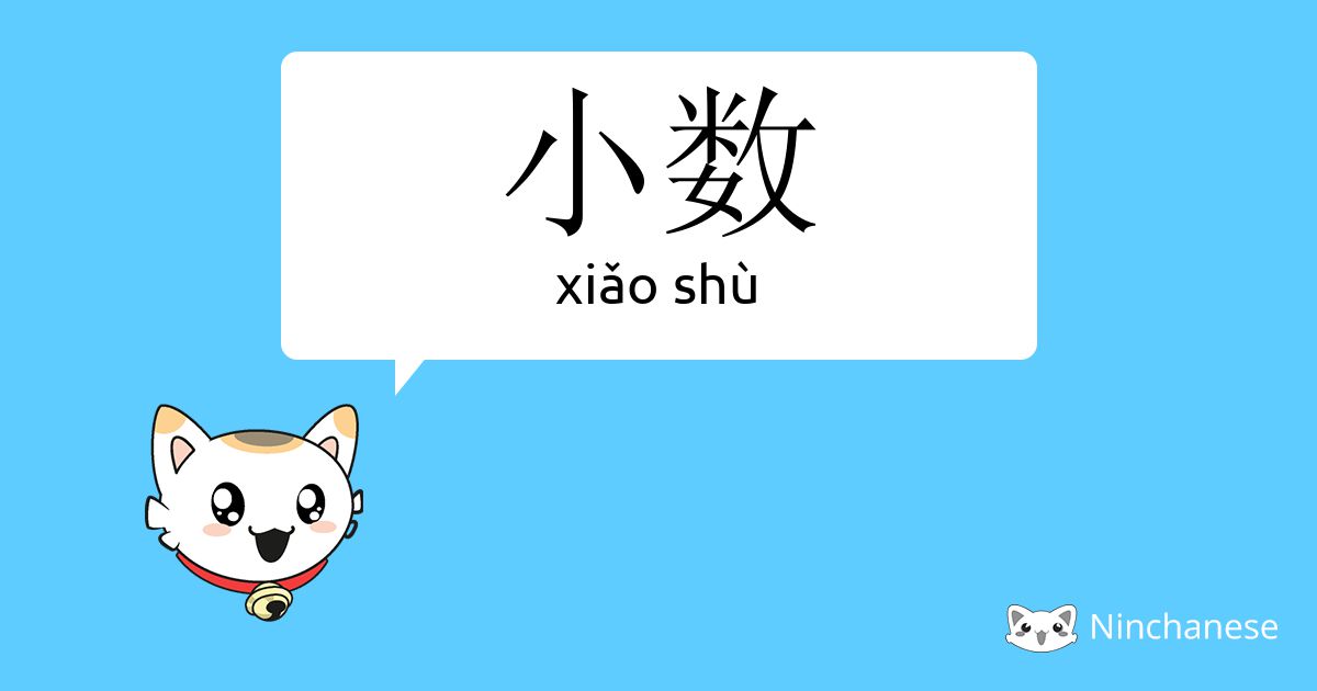 小数 Xiǎo Shu Chinese Character Definition English Meaning And Stroke Order Ninchanese