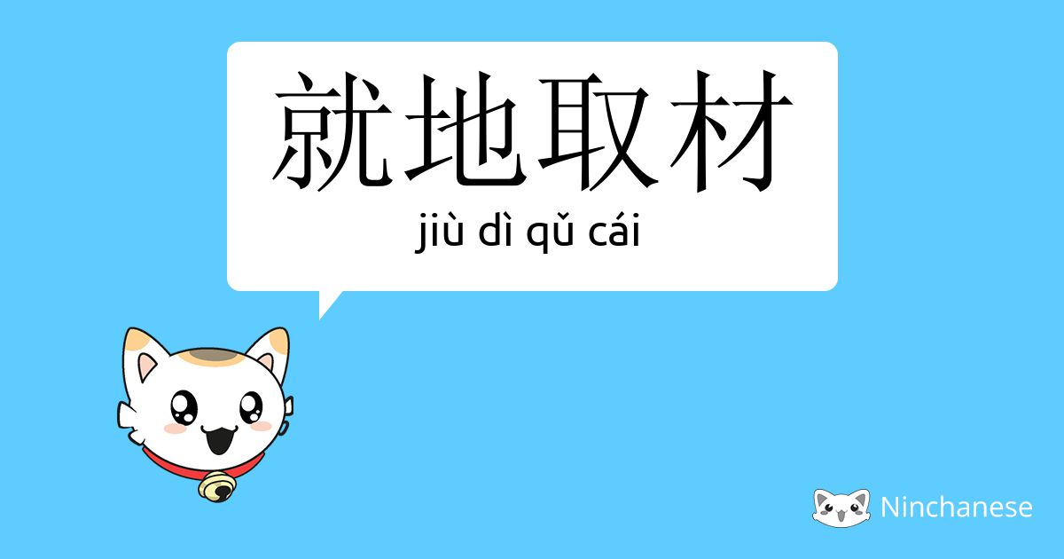 就地取材 Jiu Di Qǔ Cai Chinese Character Definition English Meaning And Stroke Order Ninchanese