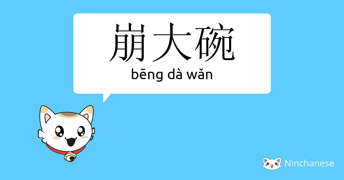 崩大碗 Beng Da Wǎn Chinese Character Definition English Meaning And Stroke Order Ninchanese