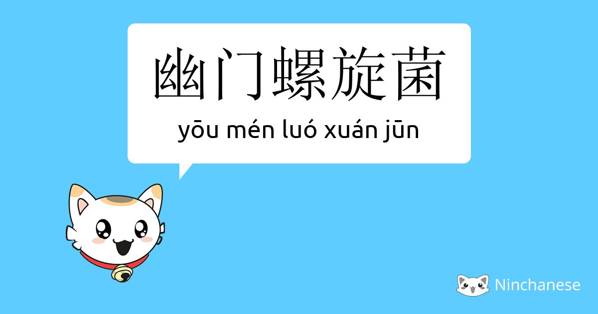 幽门螺旋菌 Yōu Men Luo Xuan Jun Chinese Character Definition English Meaning And Stroke Order Ninchanese