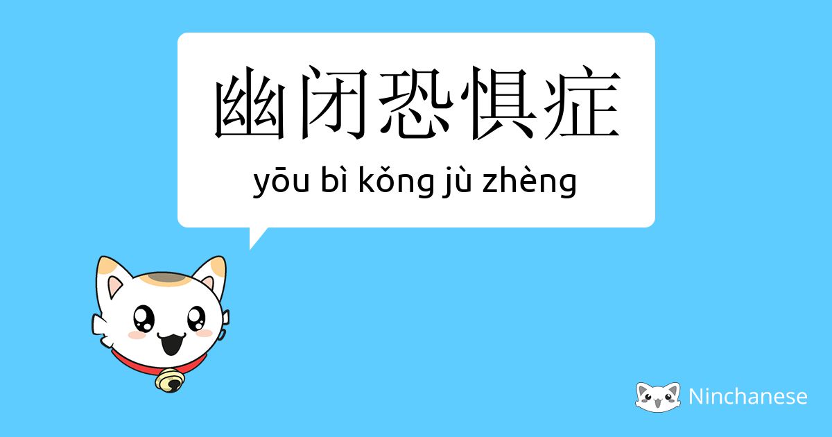 幽闭恐惧症 Yōu Bi Kǒng Ju Zheng Chinese Character Definition English Meaning And Stroke Order Ninchanese