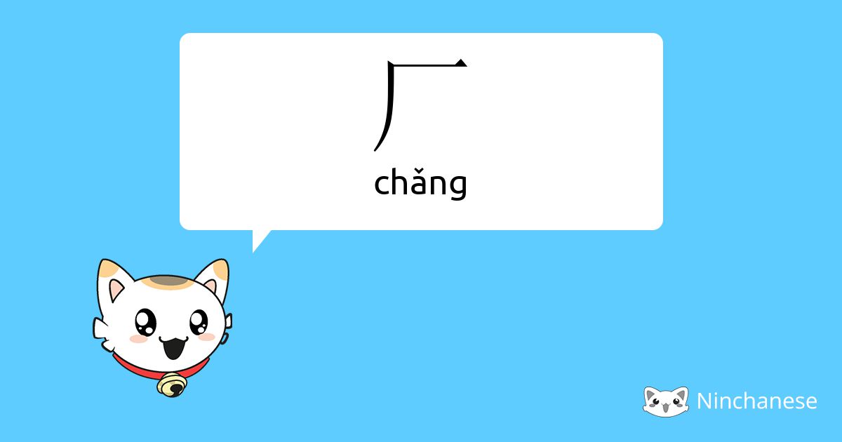厂 - chǎng - Chinese character definition, English meaning and stroke ...