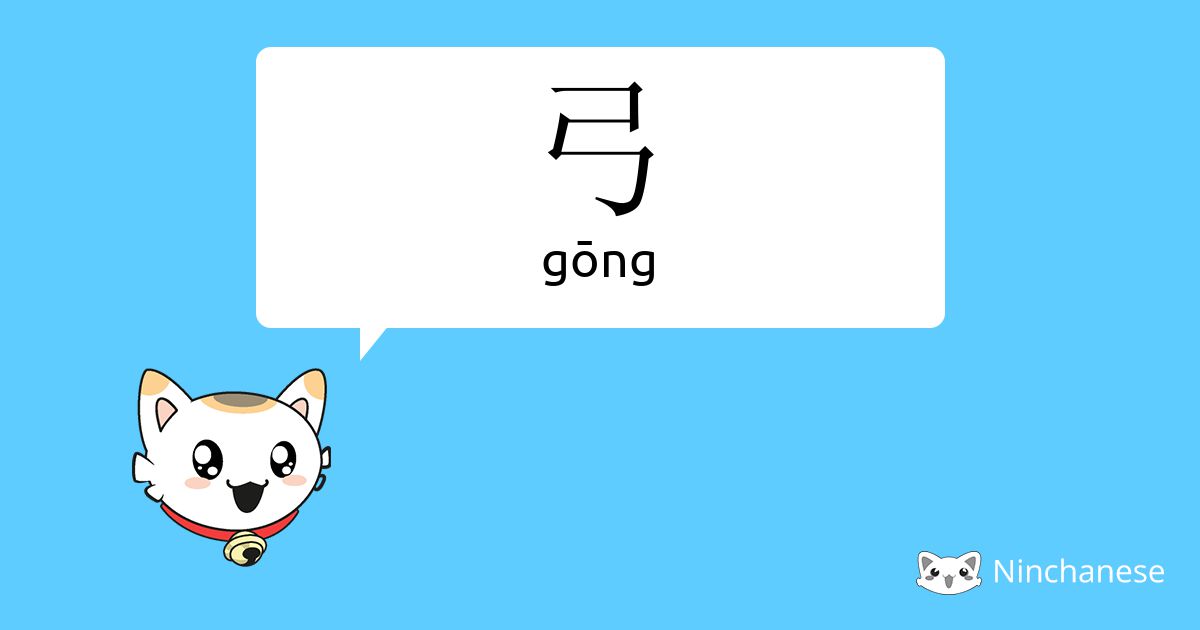 弓 - gōng - Chinese character definition, English meaning and stroke ...