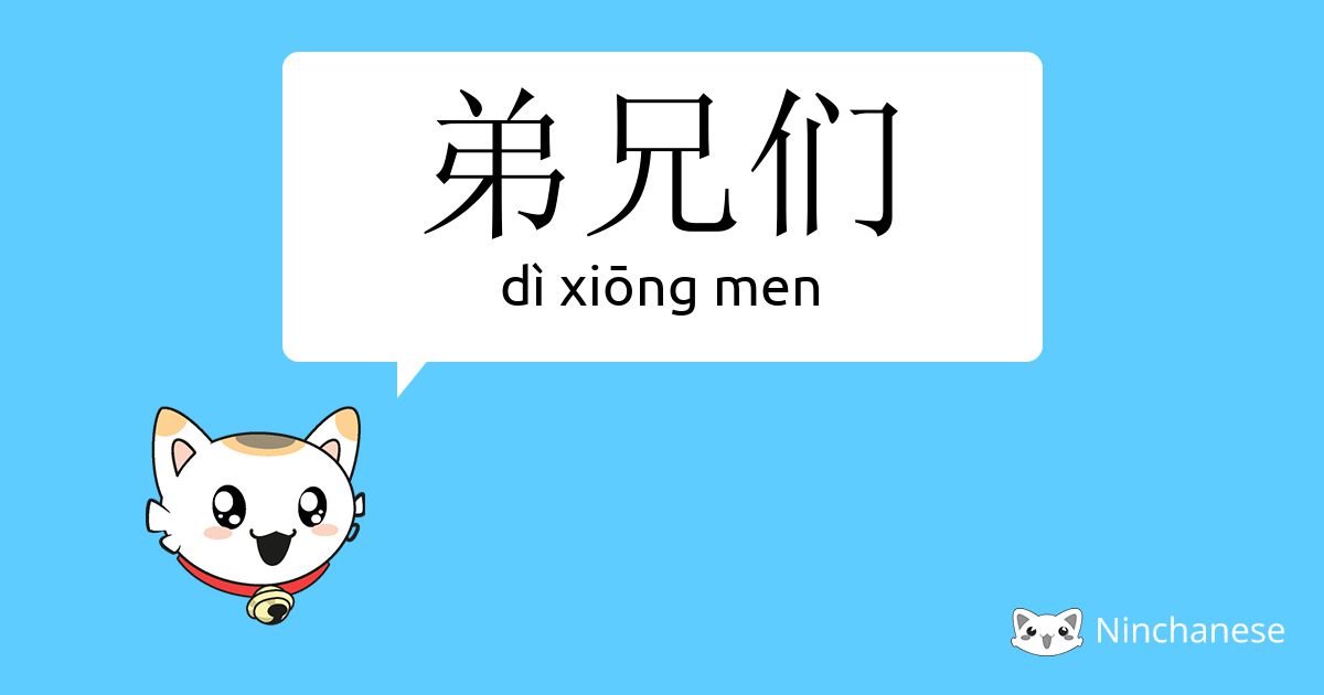 弟兄们 Di Xiōng Men Chinese Character Definition English Meaning And Stroke Order Ninchanese