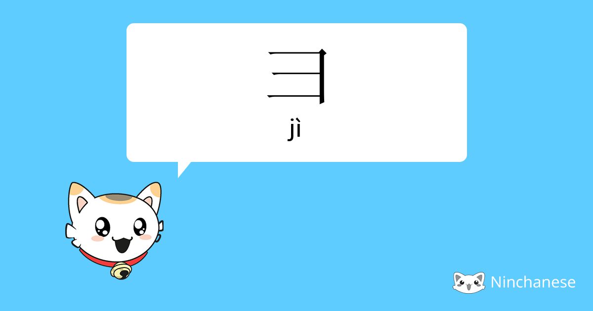 彐 - jì - Chinese character definition, English meaning and stroke order ...