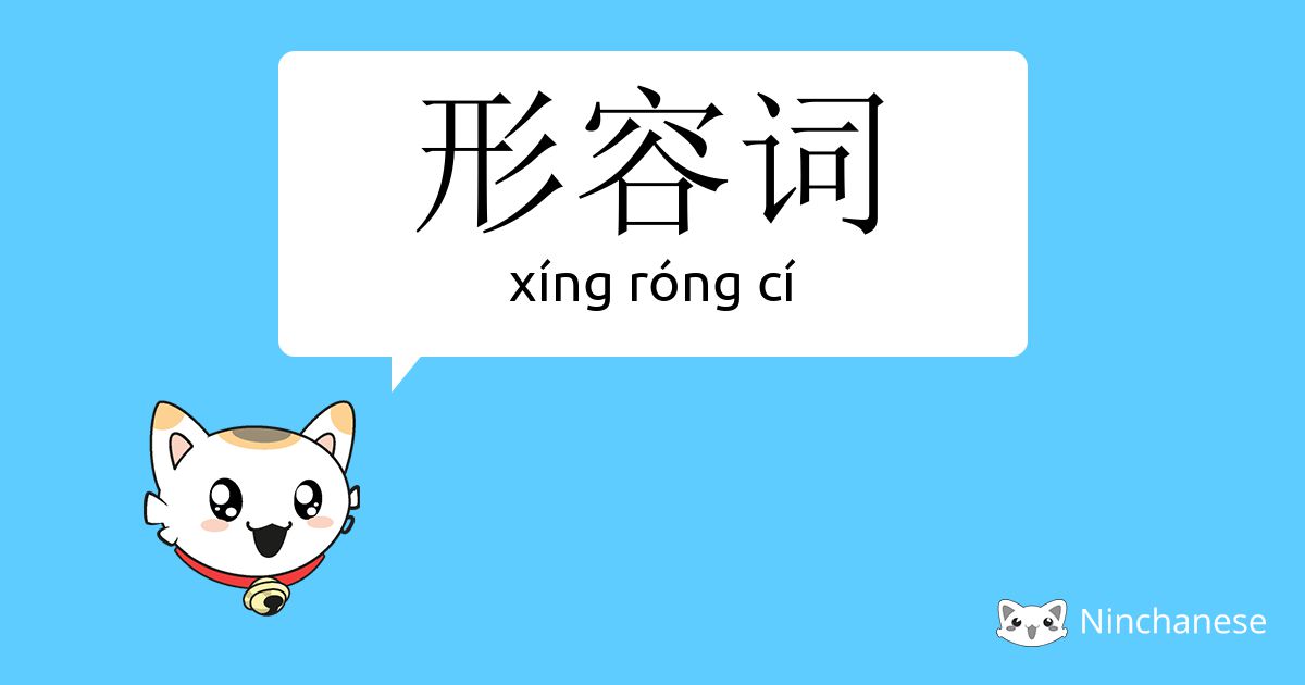 形容词 Xing Rong Ci Chinese Character Definition English Meaning And Stroke Order Ninchanese