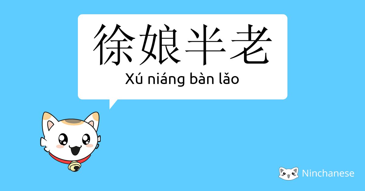 徐娘半老 Xu Niang Ban Lǎo Chinese Character Definition English Meaning And Stroke Order Ninchanese