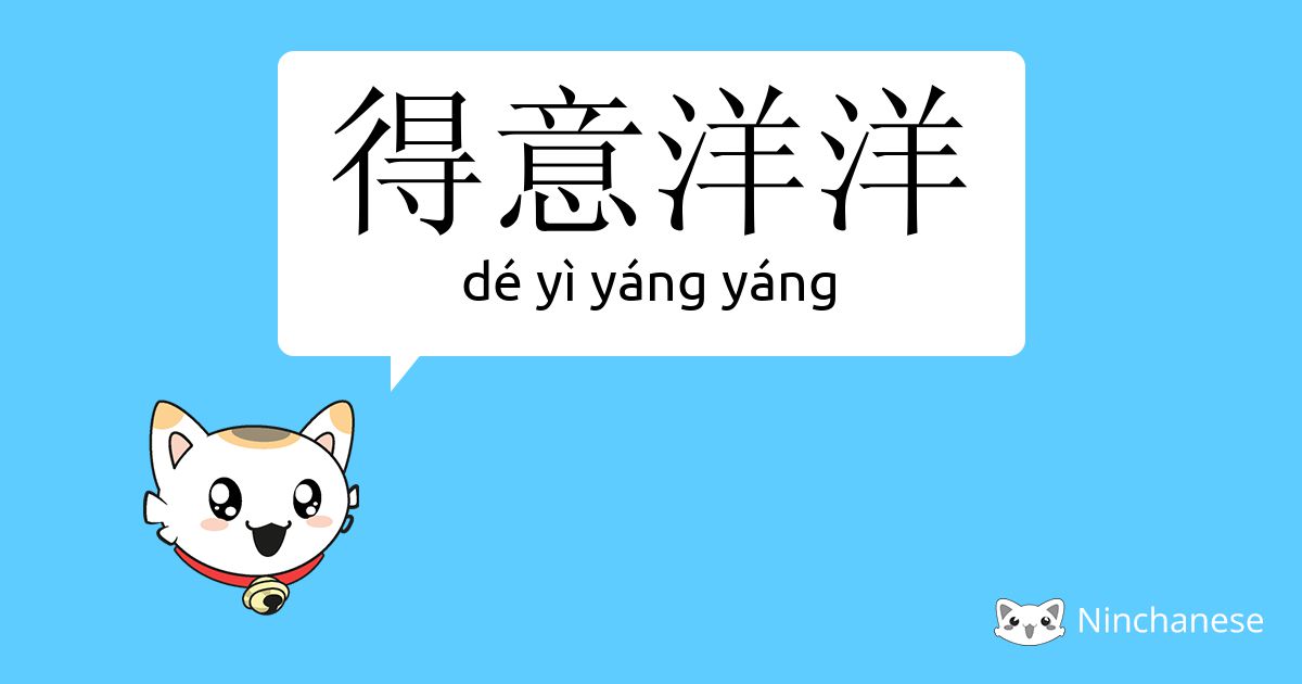 得意洋洋 De Yi Yang Yang Chinese Character Definition English Meaning And Stroke Order Ninchanese