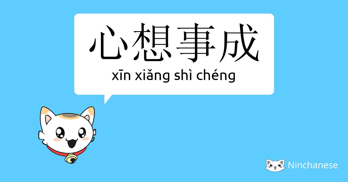 心想事成 Xin Xiǎng Shi Cheng Chinese Character Definition English Meaning And Stroke Order Ninchanese