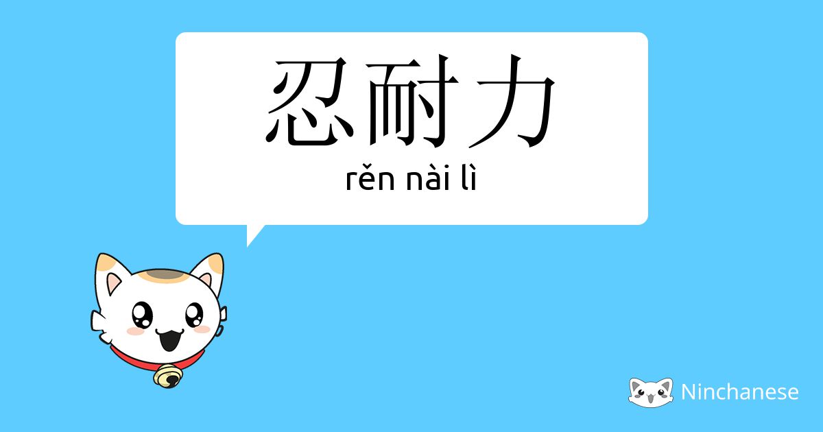 忍耐力 Ren Nai Li Chinese Character Definition English Meaning And Stroke Order Ninchanese