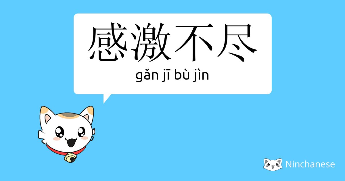 感激不尽 Gǎn Ji Bu Jin Chinese Character Definition English Meaning And Stroke Order Ninchanese