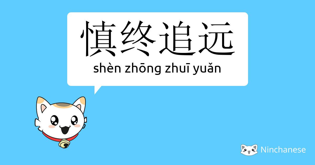 慎终追远 Shen Zhōng Zhui Yuǎn Chinese Character Definition English Meaning And Stroke Order Ninchanese