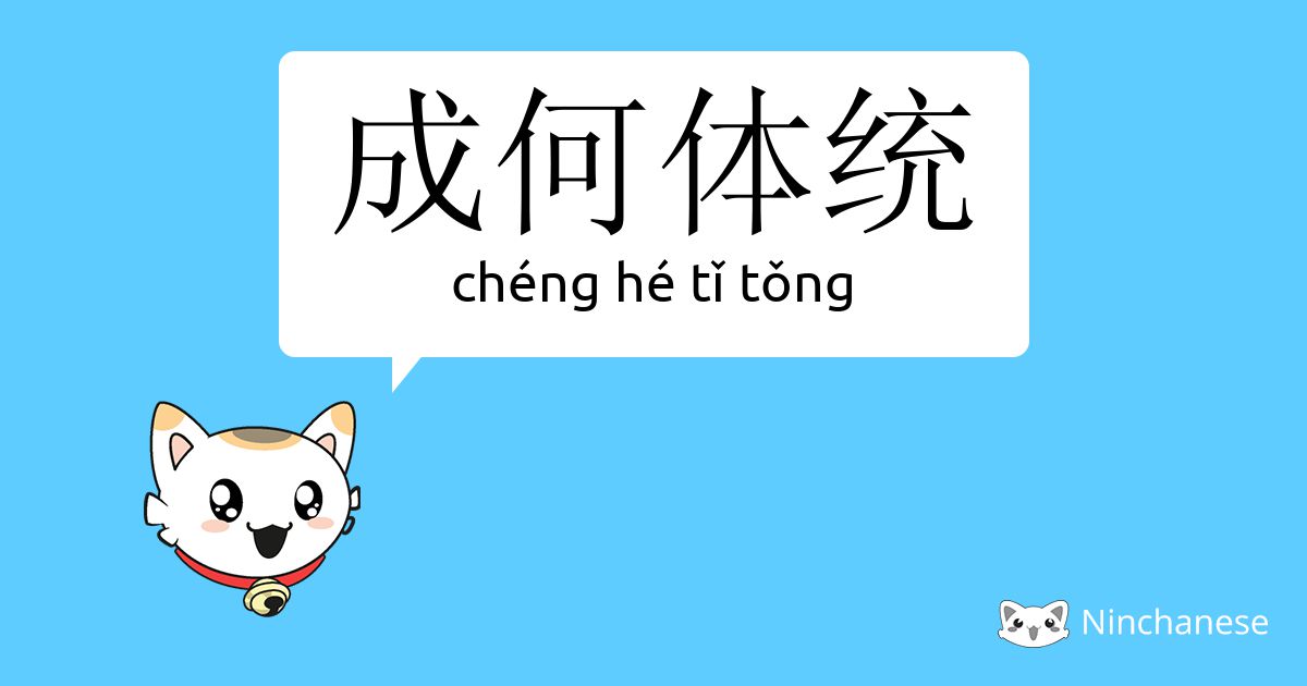 成何体统 Cheng He Tǐ Tǒng Chinese Character Definition English Meaning And Stroke Order Ninchanese